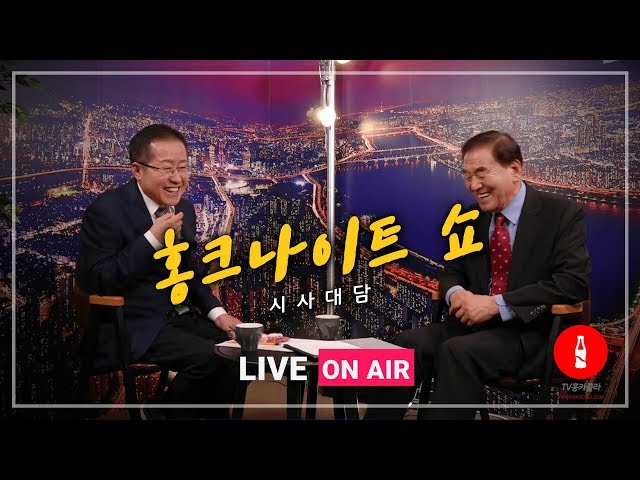 [홍크나이트쇼 LIVE]  '4대강 보해체, 국가시설 파괴 두고만 볼것인가' - 이재오 전 장관