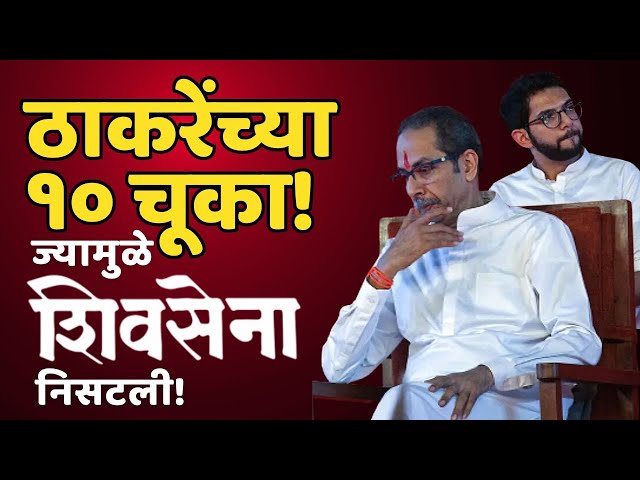 Uddhav Thackeray V/S Eknath Shinde प्रकरणातील ठाकरेंचं काय चुकलं? | Maharashtra | Shivsena Maha MTB