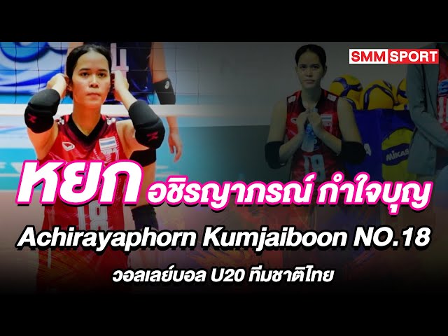 [V-FANCAM] 'หยก' อชิรญาภรณ์ กำใจบุญ | Achirayaphorn KUMJAIBOON | NO.18 | วอลเลย์บอล U20 ทีมชาติไทย
