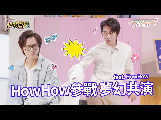 《#FeatChill》HowHow參戰 夢幻共演｜#短劇而已｜#HowHow