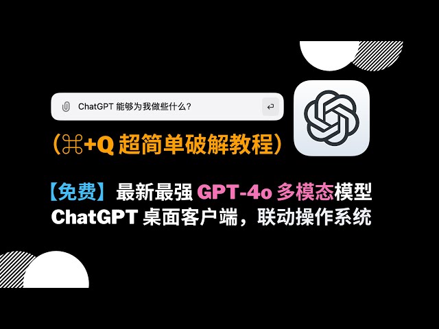 超简单破解 ChatGPT 桌面客户端，免费使用 GPT 4o，最新最强的 OpenAI 多模态模型