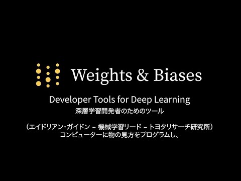 Weights & Biases Japan - ウェイト & バイアス ジャパン