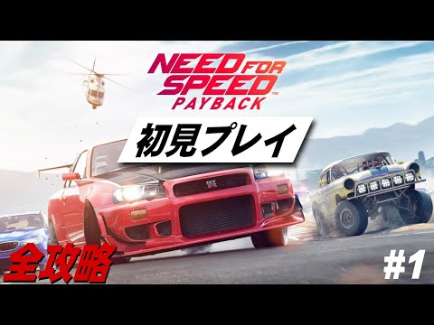 【Need for Speed Payback】初見プレイ