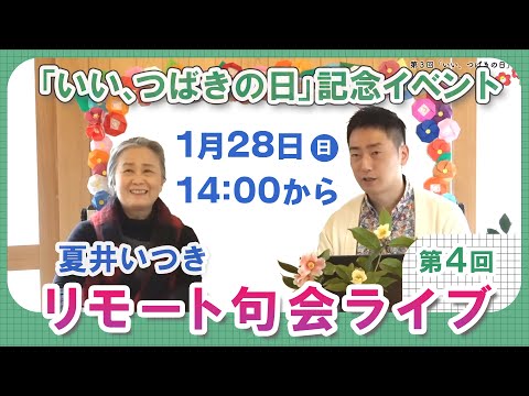松山市主催「いい、つばきの日」リモート句会ライブ