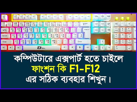 ফাংশন কী এর কাজ শিখুন A to Z  সম্পূর্ণ বাংলা ভাষায়। Functional keys F1-F12  Complete tutorial in bangla.