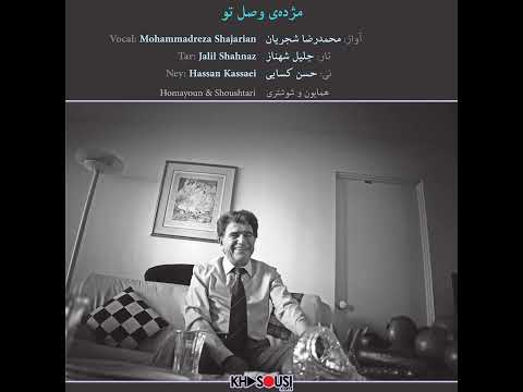 محمدرضا شجریان | Mohammadreza Shajarian