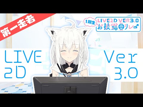 1期生Live2Dver3.0お披露目リレー【ホロライブ/hololive】
