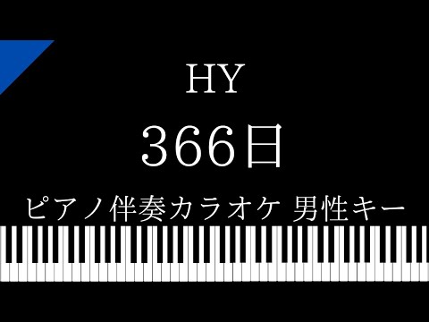 HY - ピアノ伴奏カラオケ