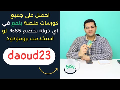 اكواد خصم منصة ينفع التعليمية daoud23
