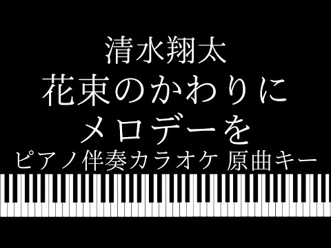 清水翔太 – ピアノ伴奏カラオケ