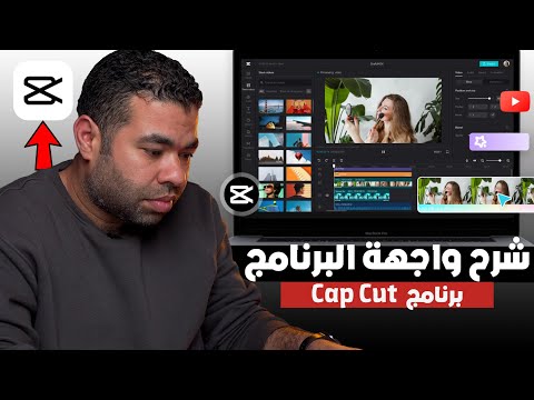 شرح برنامج Cap Cut للكمبيوتر