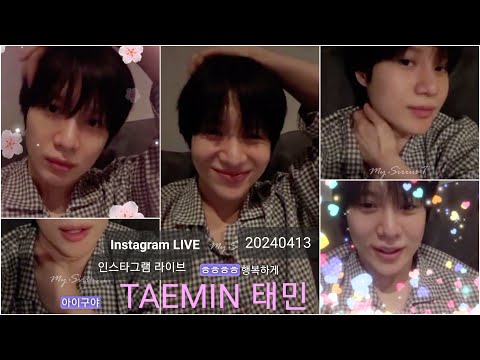 🐣🧀 [ 태민 TAEMIN ] 인스타그램 라이브 | Instagram Live 💗🌸