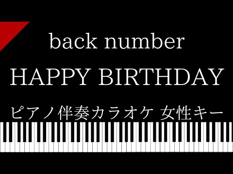 back number - ピアノ伴奏カラオケ