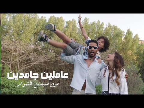 محمد رمضان و دينا الشربيني - أغنية عاملين جامدين