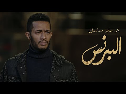 أغاني مسلسل البرنس - رمضان 2020