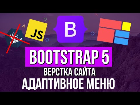 Уроки Bootstrap 5 с нуля