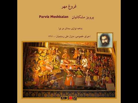 پرویز مشکاتیان | Parviz Meshkatian