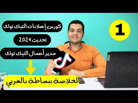 كورس اعلانات التيك توك بعد تحديث 2024 بالعربي