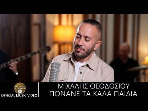 Μιχάλης Θεοδοσίου - Michalis Theodosiou