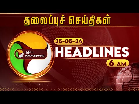 Today's Headlines NEWS |Puthiyathalaimurai  | தலைப்புச் செய்திகள் |Tamil News