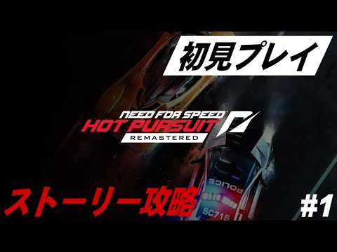 【Need for Speed Hot Pursuit Remastered】初見プレイ