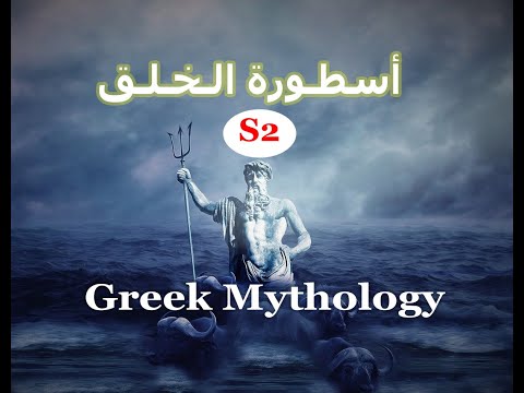 Greek Mythologyالأساطير اليونانية