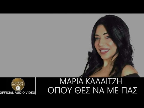 Μαρία Καλαϊτζή - Maria Kalaitzi