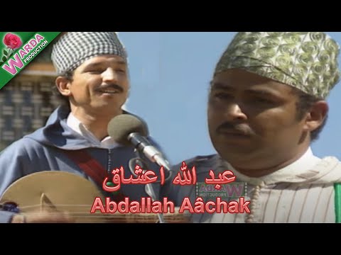 Abdallah Aâchak - عبد الله اعشاق