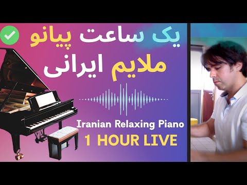 Hours to relax - Piano music - ساعاتی برای آرامش با پیانو