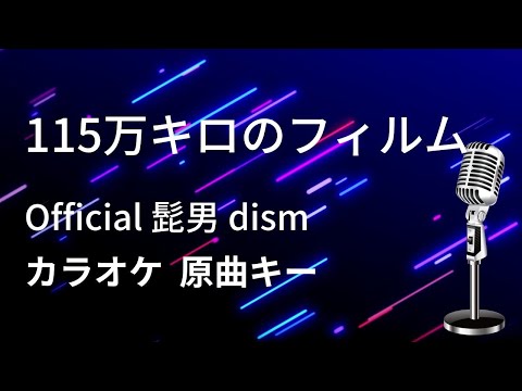 カラオケ Official髭男dism
