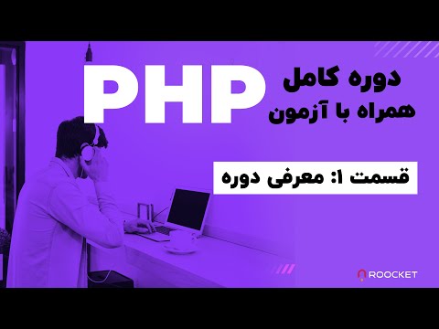 PHP آموزش کامل