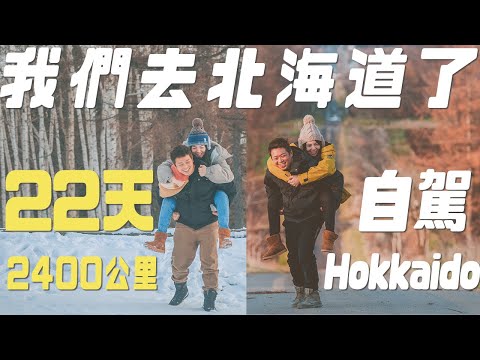 2022北海道22天全記錄