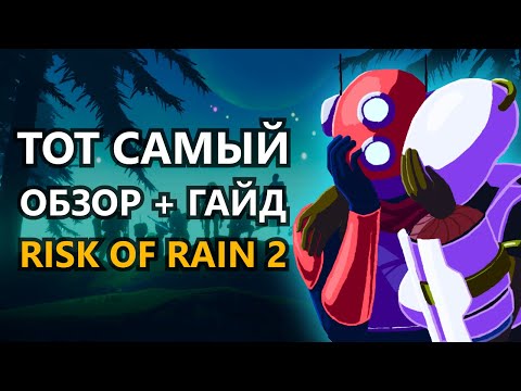 Risk of Rain 2 - Забеги и Гайды