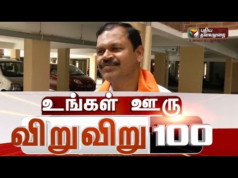 உங்கள் ஊரு விறு விறு 100 | Ungal Ooru Viru Viru 100 | 100 Local News in Tamilnadu