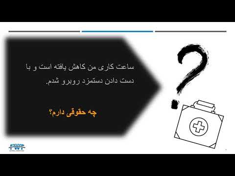 [Farsi] COVID-19 workers' rights