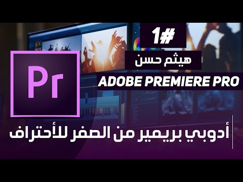 كورس ادوبي بريمير للمبتدئين من تحت الصفر| adobe premiere Pro
