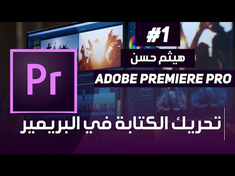 شرح ادوبي بريمير من البدايه الي الاحتراف  Adobe Premiere