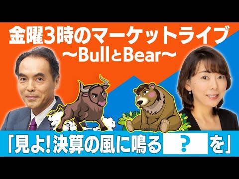 金曜３時のマーケットライブ〜BullとBear〜