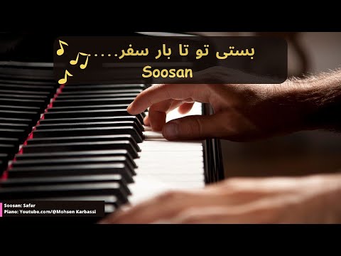(Persian) Iranian piano by Mohsen Karbassi - موسیقی آرام بخش - پیانو وموسیقی آرام بی کلام ایرانی