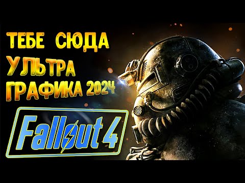 Fallout 4 в 2024 году прохождение на ультра графике