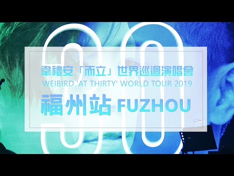 【2019韋禮安而立世界巡迴演唱會 - 福州站】(4K/2160p) 20191214
