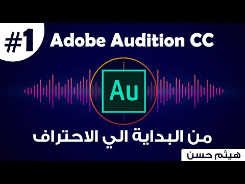كورس  Adobe Audition CC من الصفر الي الاحتراف