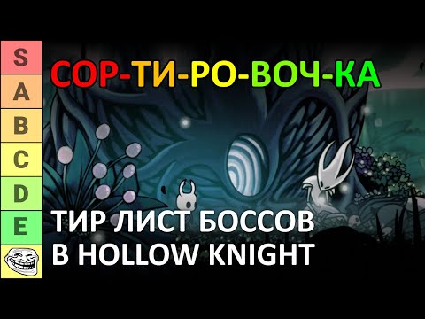 Hollow Knight - тир листы