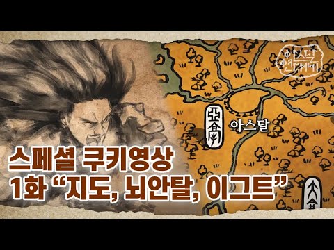 [아라문의 검] 방영 기념 '아스달 연대기' 쿠키 모음🍪