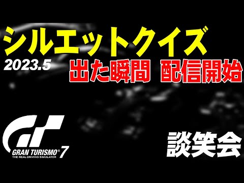【GT7】シルエットクイズ談笑会