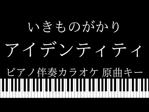 いきものがかりーピアノ伴奏カラオケ