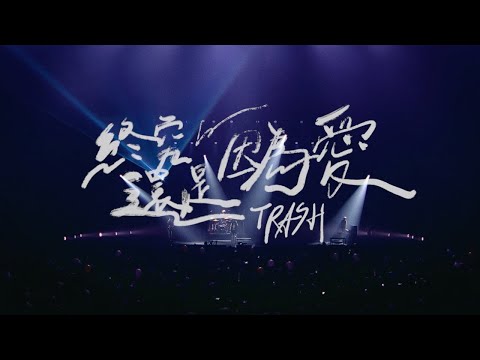 TRASH 2022 台北演唱會 LIVE