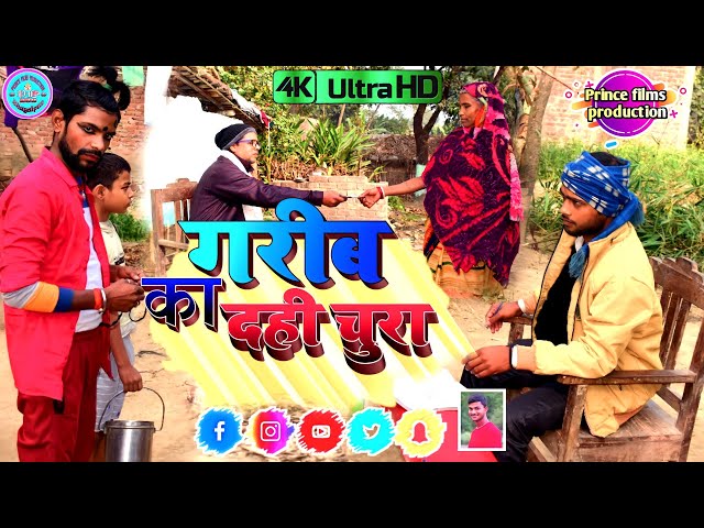 गरीब का (दही चुरा) कॉमेडी वीडियो/गरीबों  का दही चुरा कॉमेडी वीडियो/Garib ka Dahi Chura Comedy Video