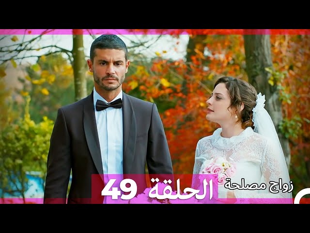 Zawaj Maslaha - الحلقة 49 زواج مصلحة