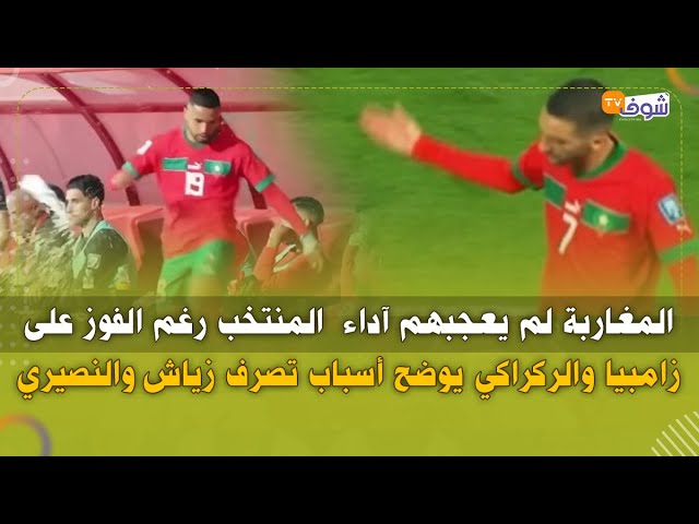 المغاربة لم يعجبهم آداء  المنتخب رغم الفوز على زامبيا والركراكي يوضح أسباب تصرف زياش والنصيري